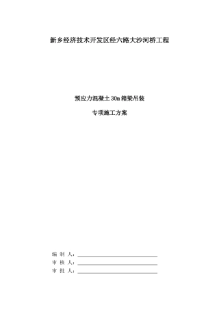 2025年桥梁吊装施工方案