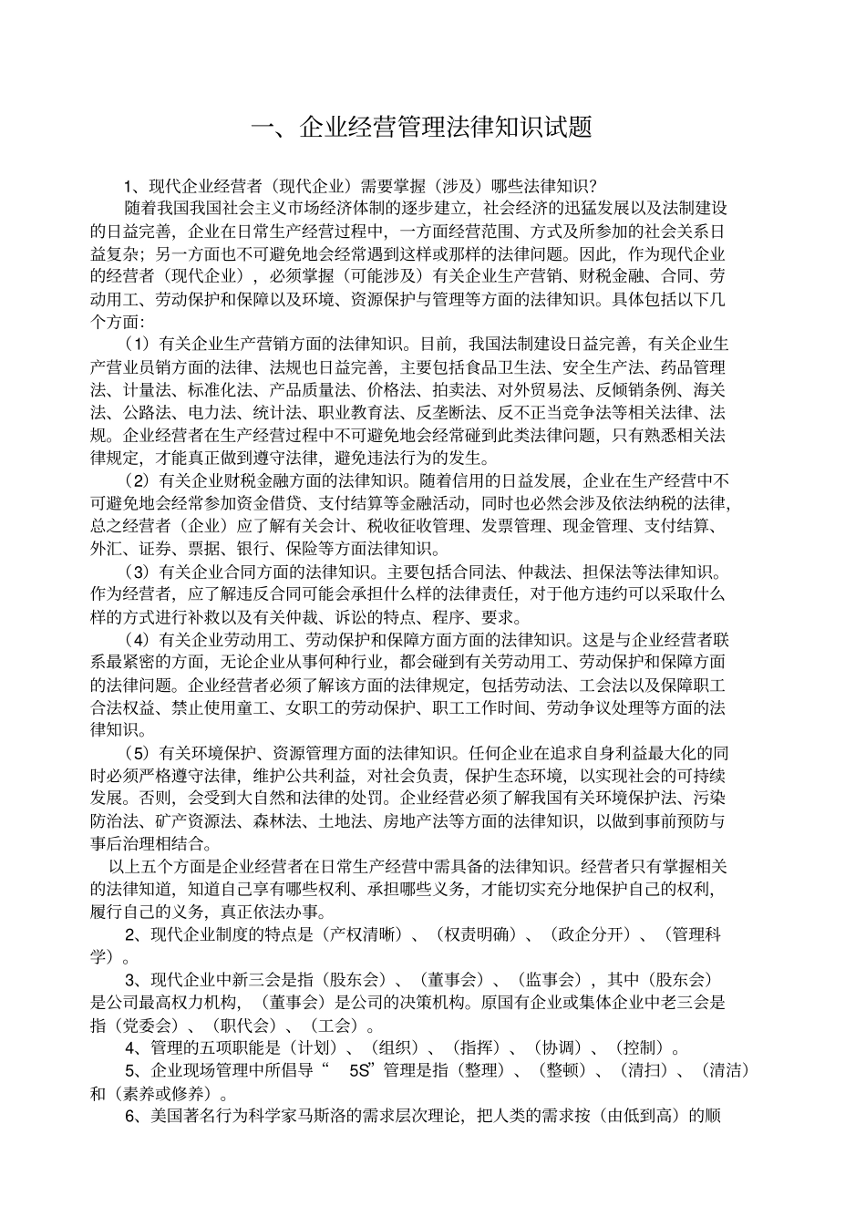 企业经营管理法律知识试题_第1页