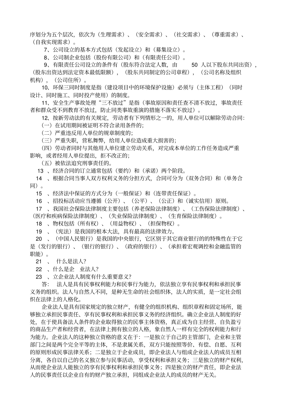 企业经营管理法律知识试题_第2页