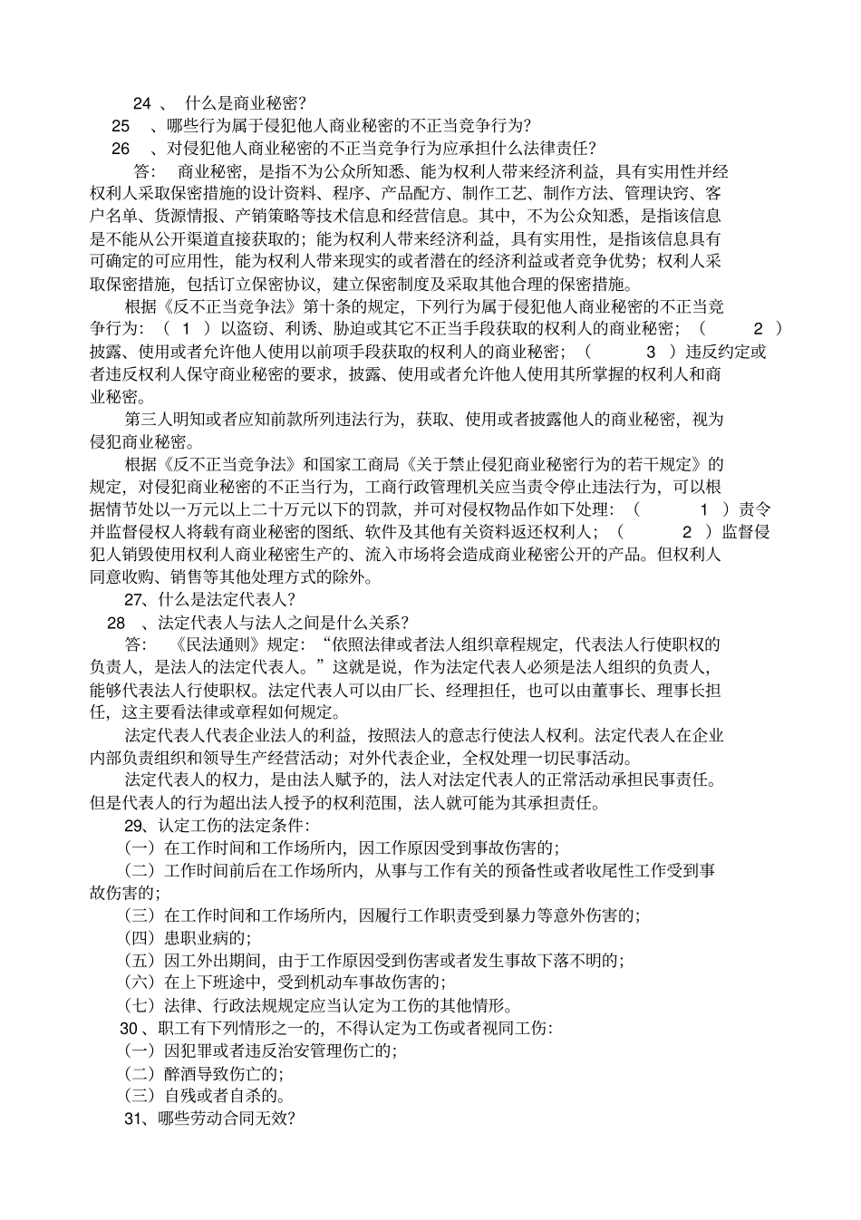 企业经营管理法律知识试题_第3页