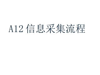 2025年评价数据的伴随性采集A12信息采集流程