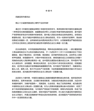 2025年民建入会申请书