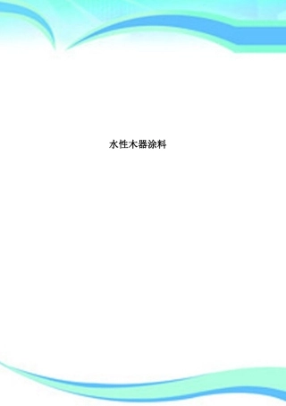 2025年水性木器涂料