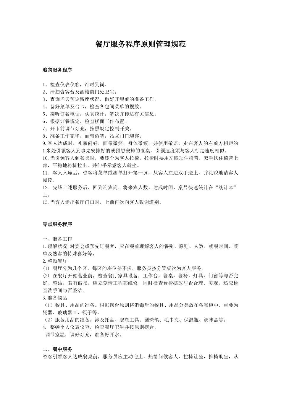 2025年酒店餐厅服务程序标准管理规范服务程序标准作业规范标准服务程序_第1页