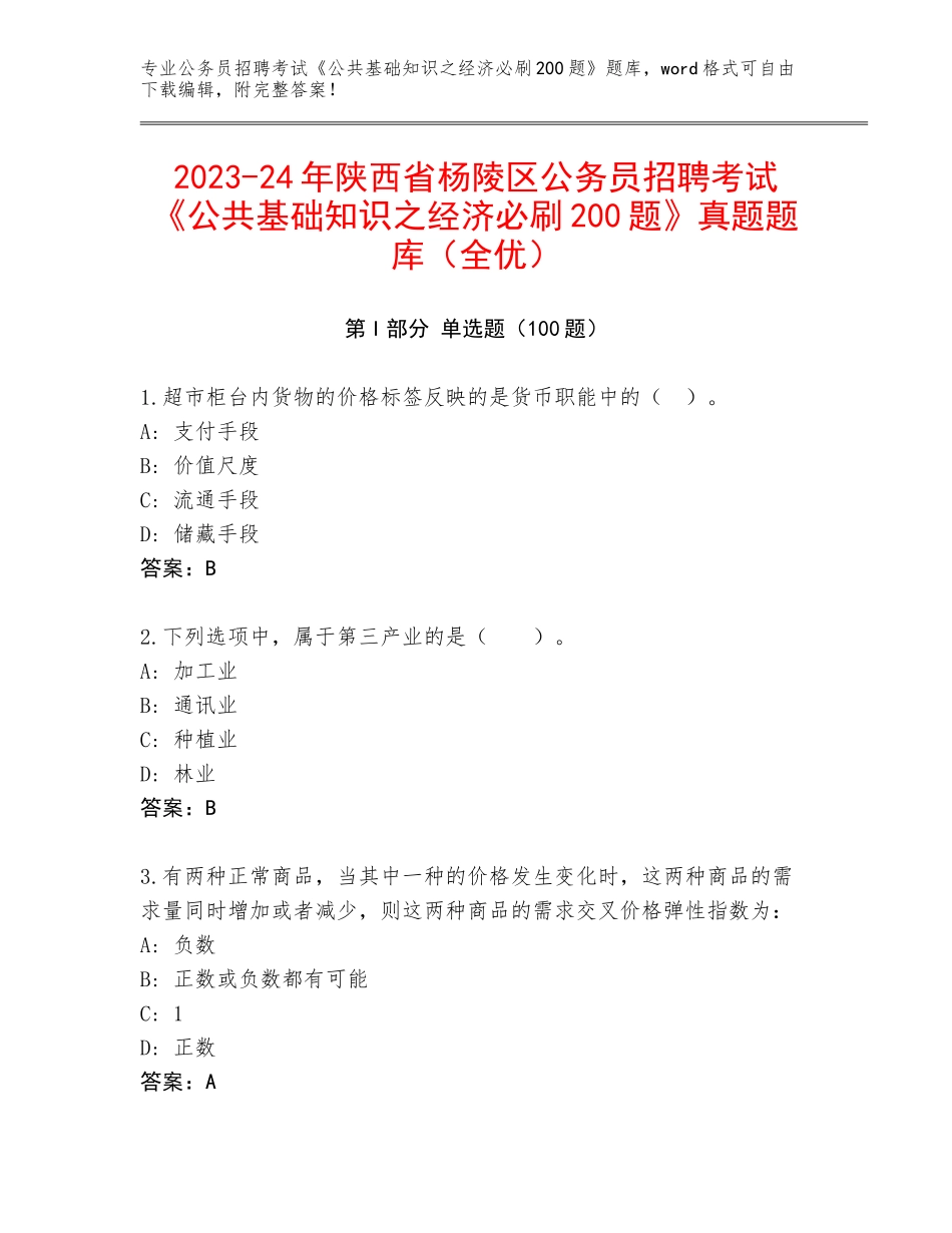 2023-24年陕西省杨陵区公务员招聘考试《公共基础知识之经济必刷200题》真题题库（全优）_第1页