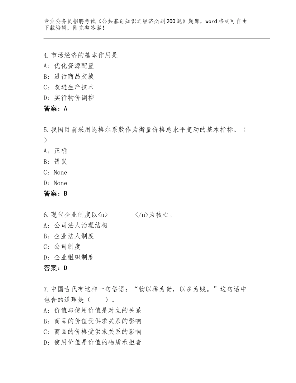 2023-24年陕西省杨陵区公务员招聘考试《公共基础知识之经济必刷200题》真题题库（全优）_第2页