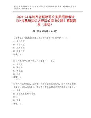 2023-24年陕西省杨陵区公务员招聘考试《公共基础知识之经济必刷200题》真题题库（全优）