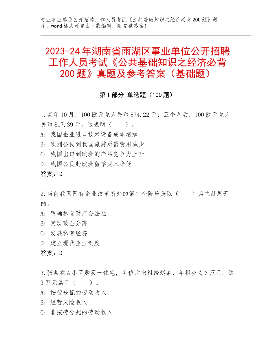 2023-24年湖南省雨湖区事业单位公开招聘工作人员考试《公共基础知识之经济必背200题》真题及参考答案（基础题）_第1页