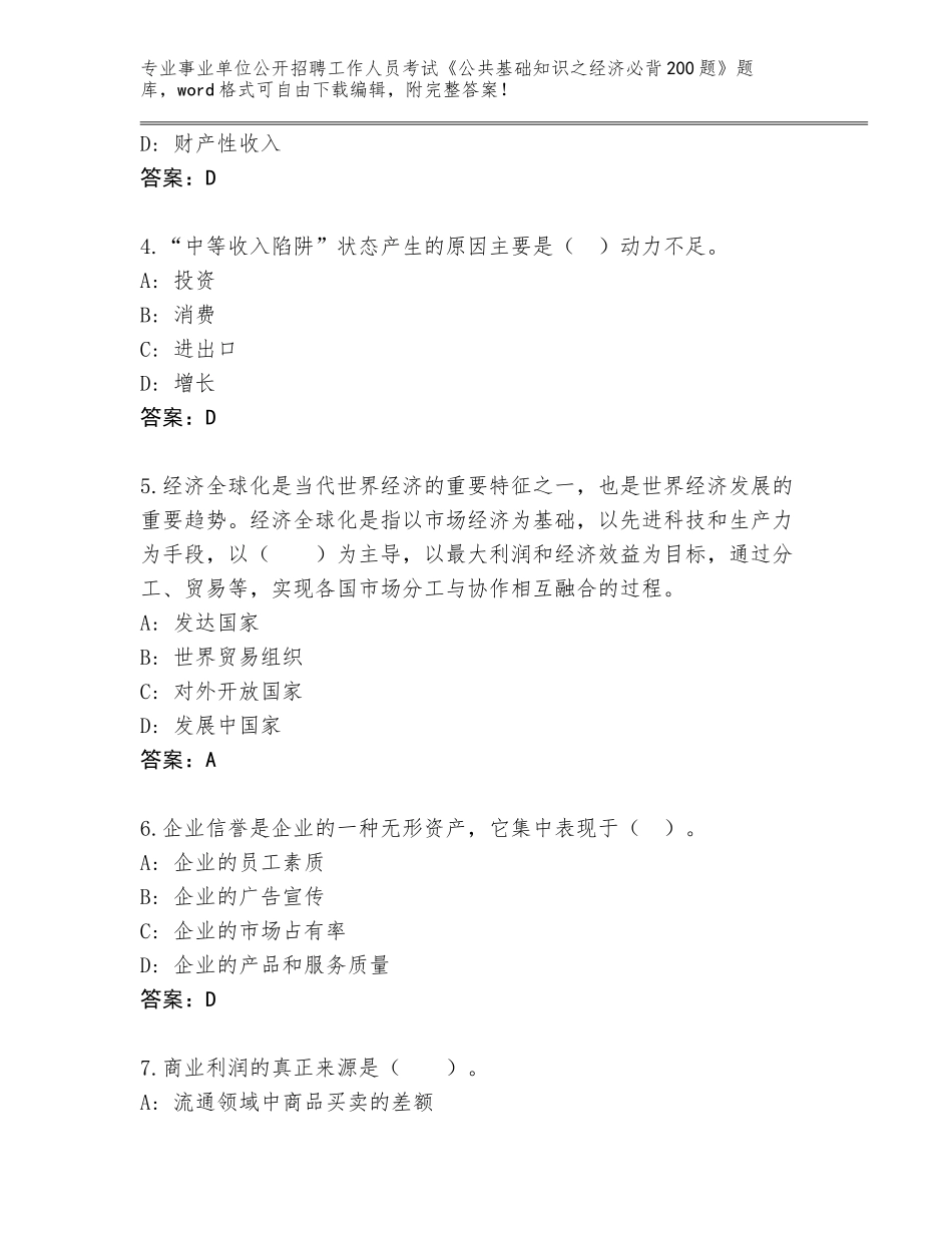 2023-24年湖南省雨湖区事业单位公开招聘工作人员考试《公共基础知识之经济必背200题》真题及参考答案（基础题）_第2页