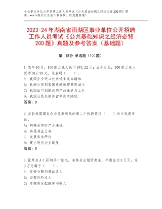 2023-24年湖南省雨湖区事业单位公开招聘工作人员考试《公共基础知识之经济必背200题》真题及参考答案（基础题）