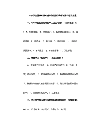 2025年中小学生健康知识知晓率和健康行为形成率问卷及答案解析