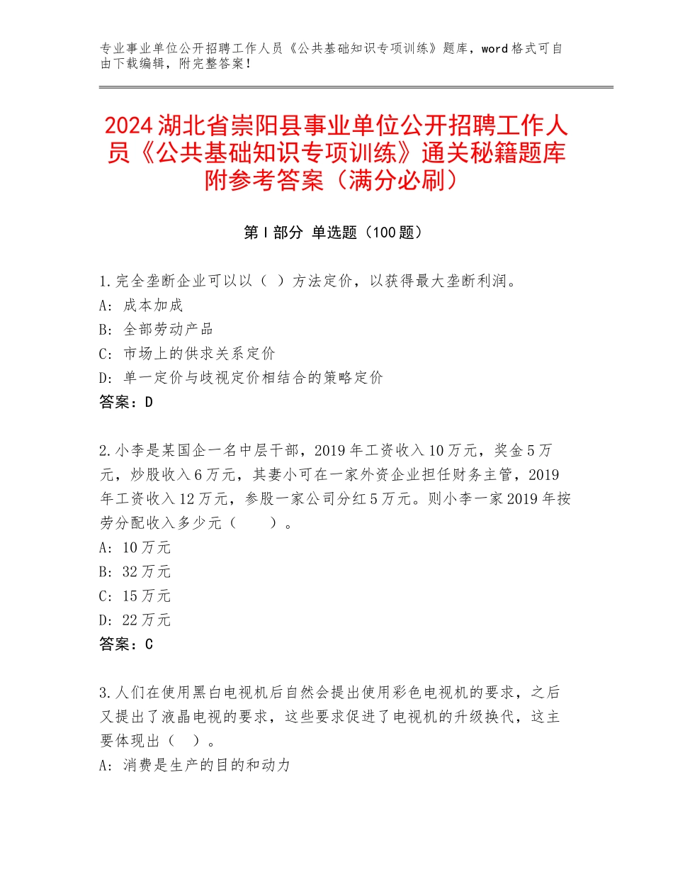 2024湖北省崇阳县事业单位公开招聘工作人员《公共基础知识专项训练》通关秘籍题库附参考答案（满分必刷）_第1页