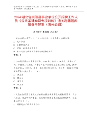 2024湖北省崇阳县事业单位公开招聘工作人员《公共基础知识专项训练》通关秘籍题库附参考答案（满分必刷）