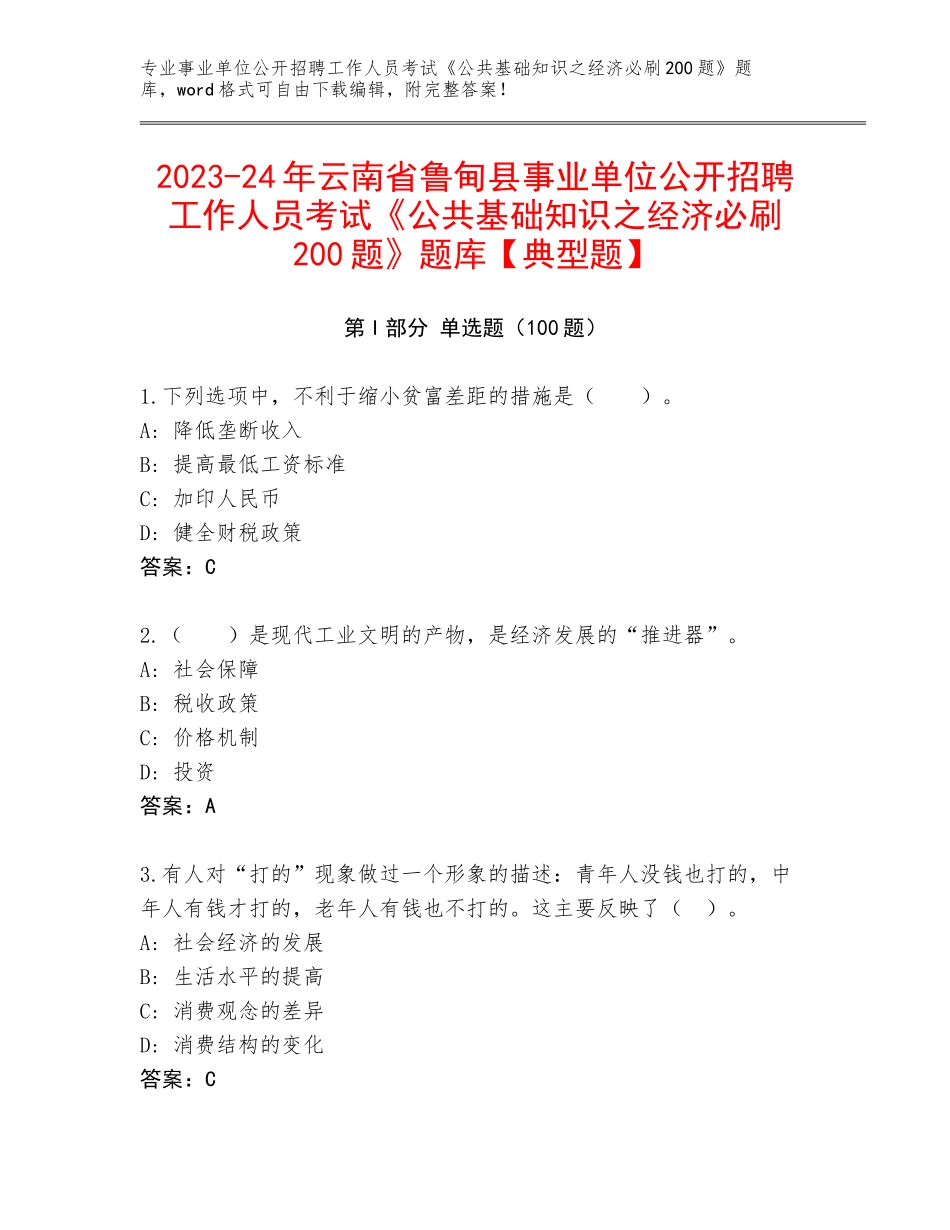 2023-24年云南省鲁甸县事业单位公开招聘工作人员考试《公共基础知识之经济必刷200题》题库【典型题】_第1页
