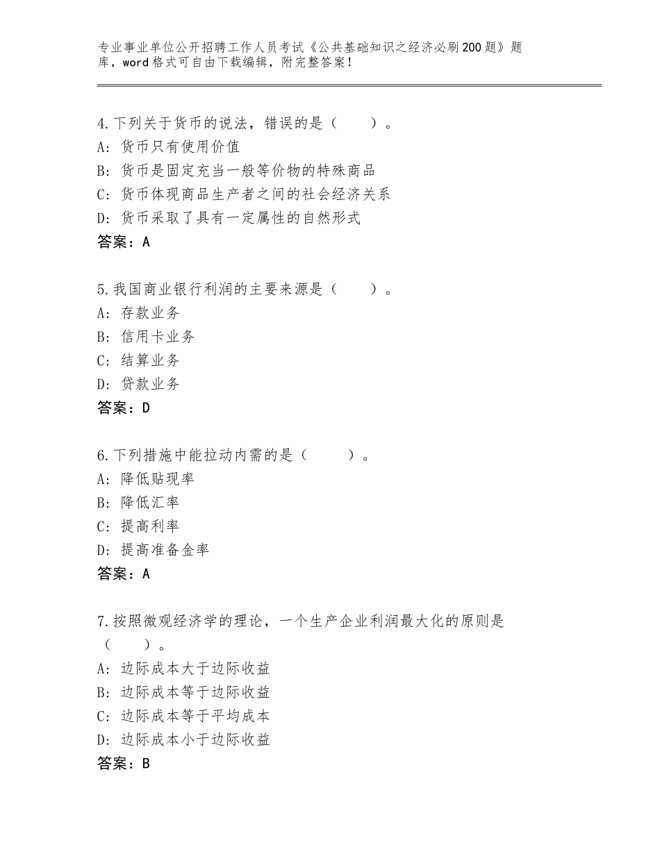 2023-24年云南省鲁甸县事业单位公开招聘工作人员考试《公共基础知识之经济必刷200题》题库【典型题】_第2页