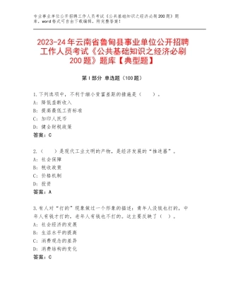 2023-24年云南省鲁甸县事业单位公开招聘工作人员考试《公共基础知识之经济必刷200题》题库【典型题】