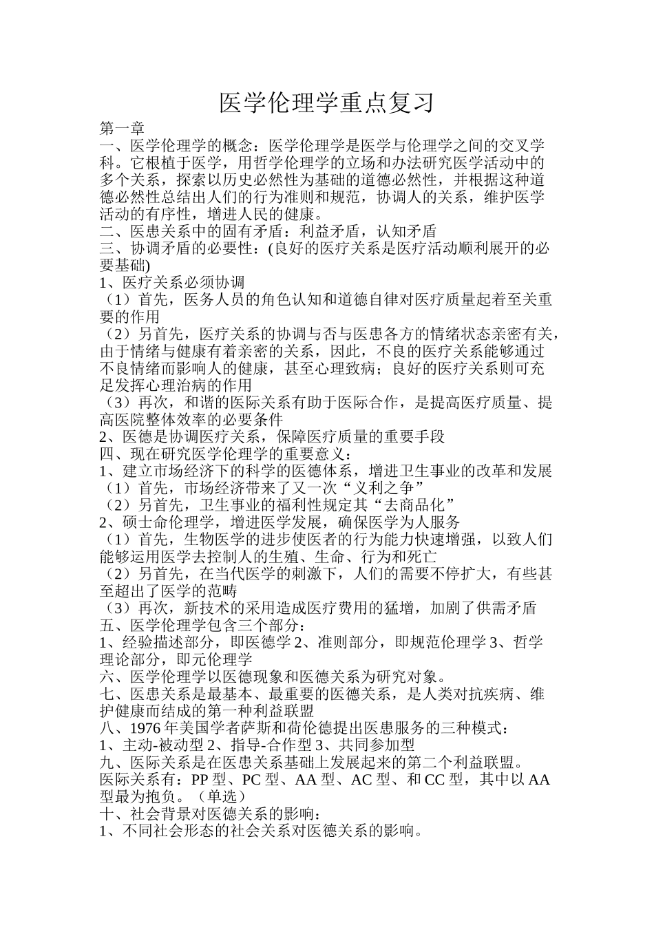 2025年医学伦理学重点复习详解_第1页