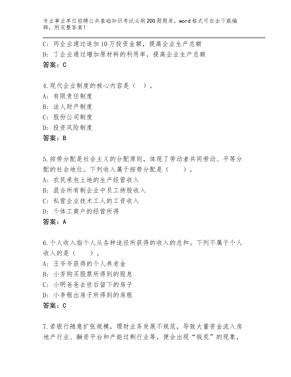 2023-24年湖南省岳麓区事业单位招聘公共基础知识考试必刷200题通关秘籍题库含答案（精练）_第2页