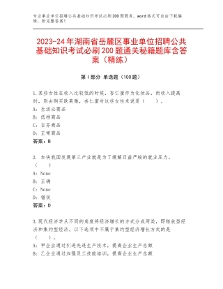 2023-24年湖南省岳麓区事业单位招聘公共基础知识考试必刷200题通关秘籍题库含答案（精练）