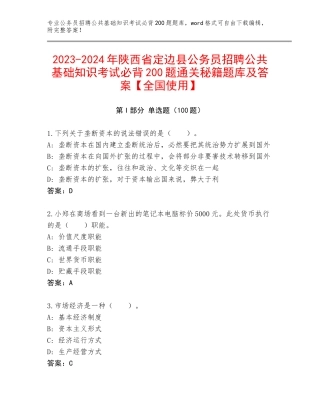 2023-2024年陕西省定边县公务员招聘公共基础知识考试必背200题通关秘籍题库及答案【全国使用】