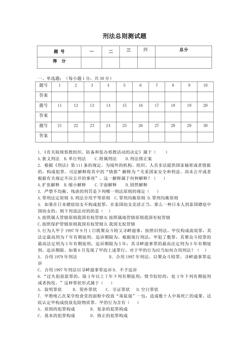 2025年刑法总论测试题_第1页