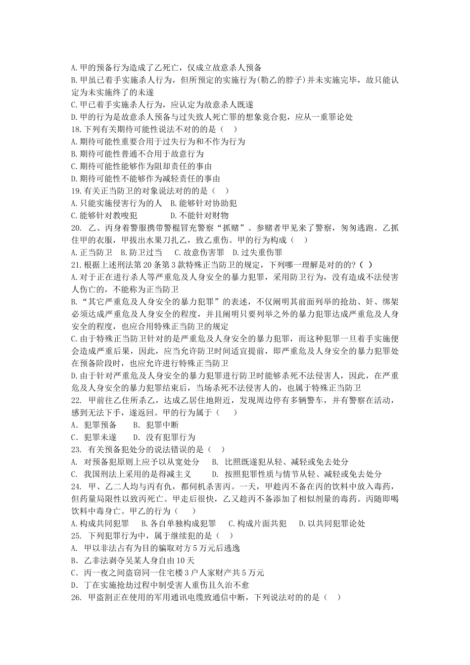 2025年刑法总论测试题_第3页