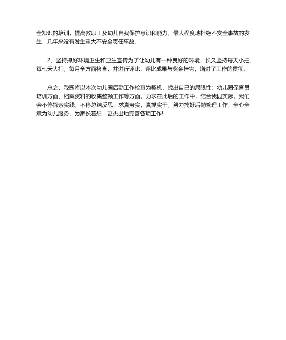 2025年中心幼儿园后勤工作自查报告_第3页