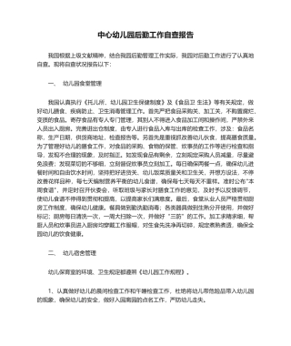 2025年中心幼儿园后勤工作自查报告