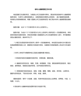 2025年老年人健康管理工作计划