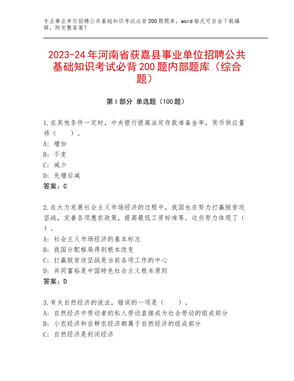 2023-24年河南省获嘉县事业单位招聘公共基础知识考试必背200题内部题库（综合题）_第1页