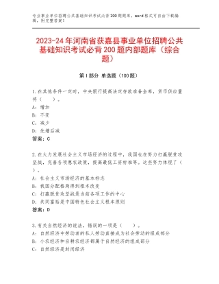 2023-24年河南省获嘉县事业单位招聘公共基础知识考试必背200题内部题库（综合题）