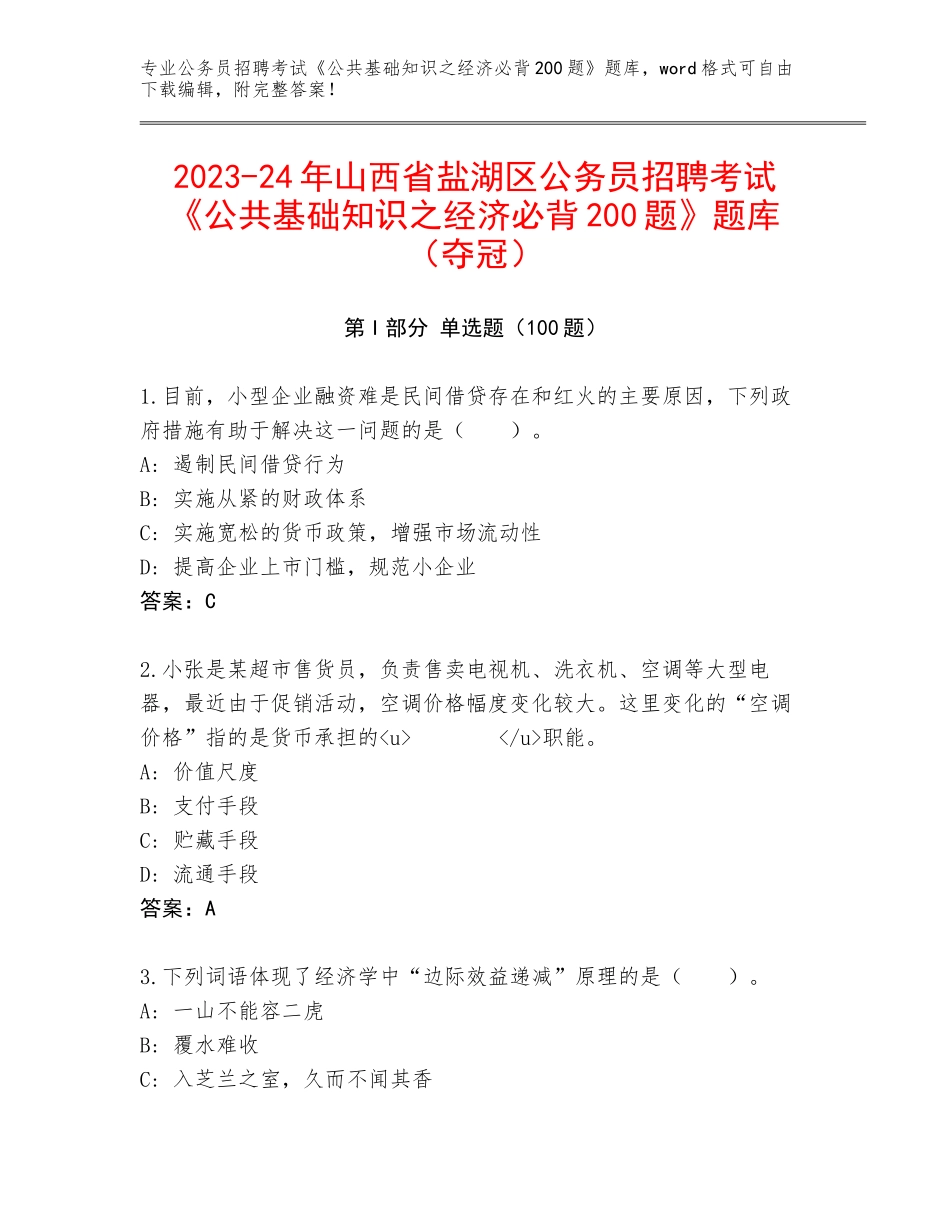 2023-24年山西省盐湖区公务员招聘考试《公共基础知识之经济必背200题》题库（夺冠）_第1页