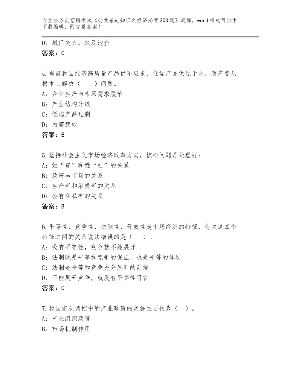 2023-24年山西省盐湖区公务员招聘考试《公共基础知识之经济必背200题》题库（夺冠）_第2页