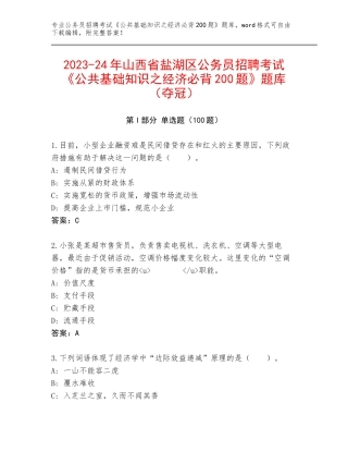 2023-24年山西省盐湖区公务员招聘考试《公共基础知识之经济必背200题》题库（夺冠）