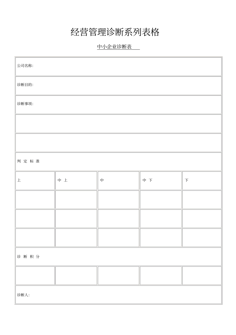 企业经营管理诊断系列表格_第1页
