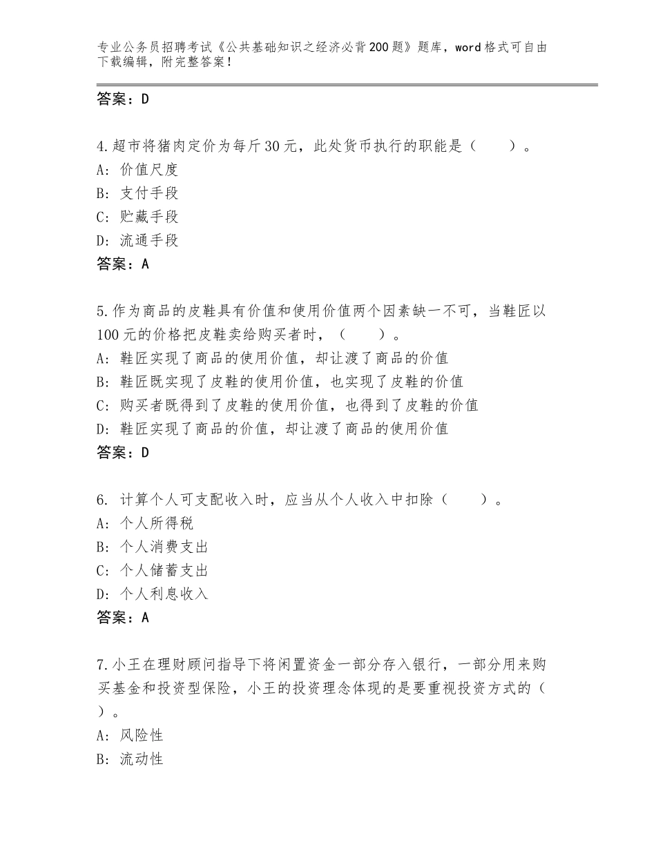 2024湖南省慈利县公务员招聘考试《公共基础知识之经济必背200题》题库带答案（B卷）_第2页