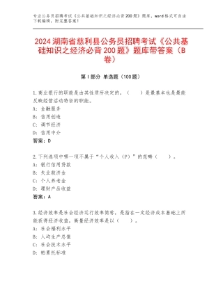 2024湖南省慈利县公务员招聘考试《公共基础知识之经济必背200题》题库带答案（B卷）