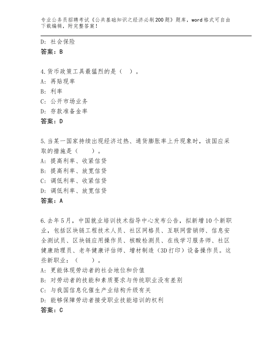 2024湖北省沙市区公务员招聘考试《公共基础知识之经济必刷200题》通关秘籍题库答案下载_第2页