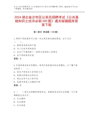 2024湖北省沙市区公务员招聘考试《公共基础知识之经济必刷200题》通关秘籍题库答案下载