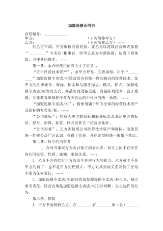 2025年加盟连锁合同书