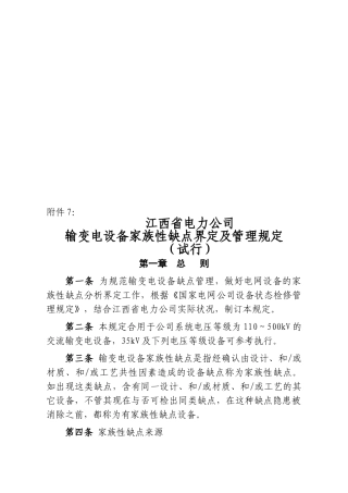2025年省电力公司输变电设备家族性缺陷界定及管理规定