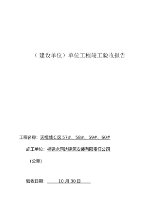 2025年建设单位单位工程竣工验收报告
