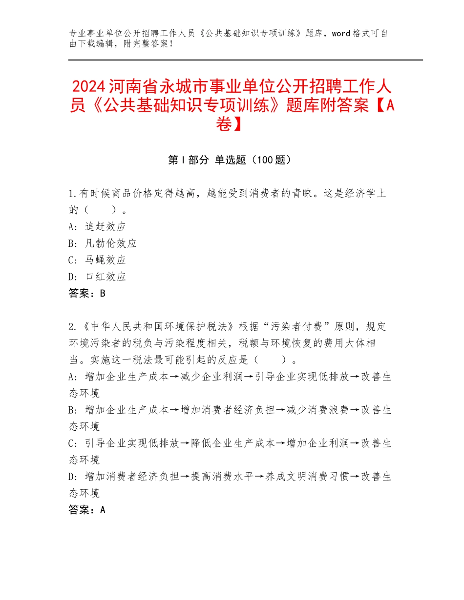 2024河南省永城市事业单位公开招聘工作人员《公共基础知识专项训练》题库附答案【A卷】_第1页