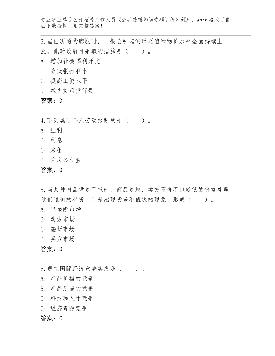 2024河南省永城市事业单位公开招聘工作人员《公共基础知识专项训练》题库附答案【A卷】_第2页