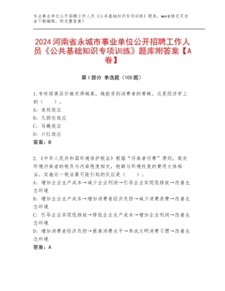 2024河南省永城市事业单位公开招聘工作人员《公共基础知识专项训练》题库附答案【A卷】