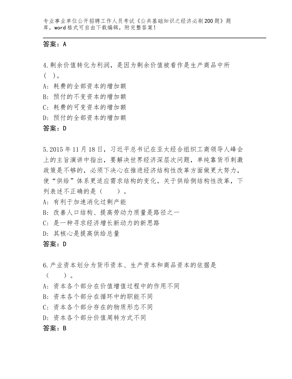 2023-24年黑龙江省鸡东县事业单位公开招聘工作人员考试《公共基础知识之经济必刷200题》题库附答案【能力提升】_第2页