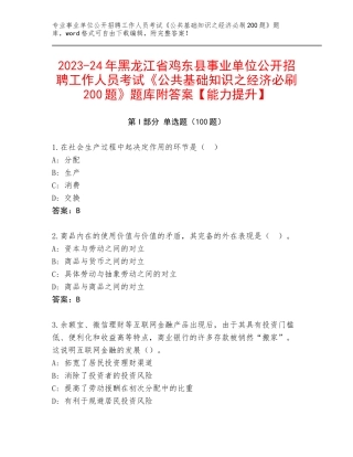 2023-24年黑龙江省鸡东县事业单位公开招聘工作人员考试《公共基础知识之经济必刷200题》题库附答案【能力提升】