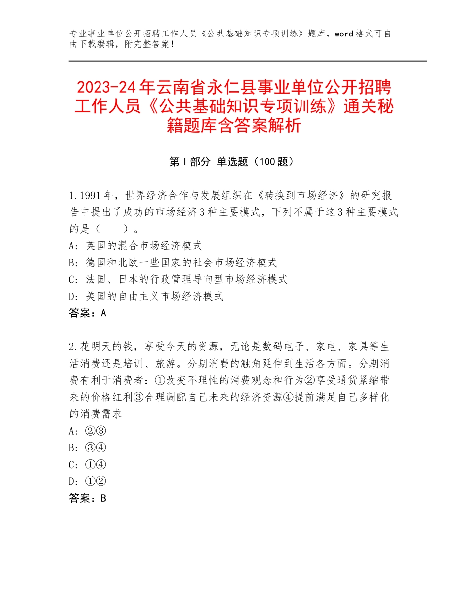 2023-24年云南省永仁县事业单位公开招聘工作人员《公共基础知识专项训练》通关秘籍题库含答案解析_第1页