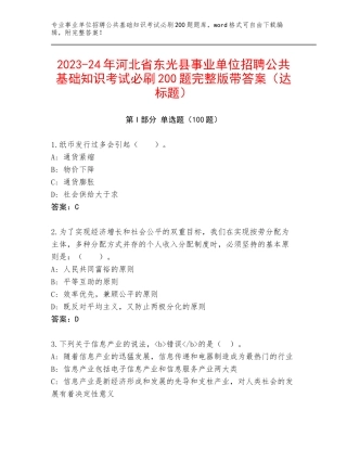 2023-24年河北省东光县事业单位招聘公共基础知识考试必刷200题完整版带答案（达标题）