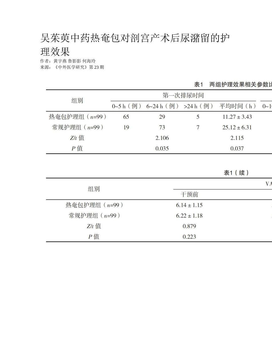 2025年吴茱萸中药热奄包对剖宫产术后尿潴留的护理效果_第1页